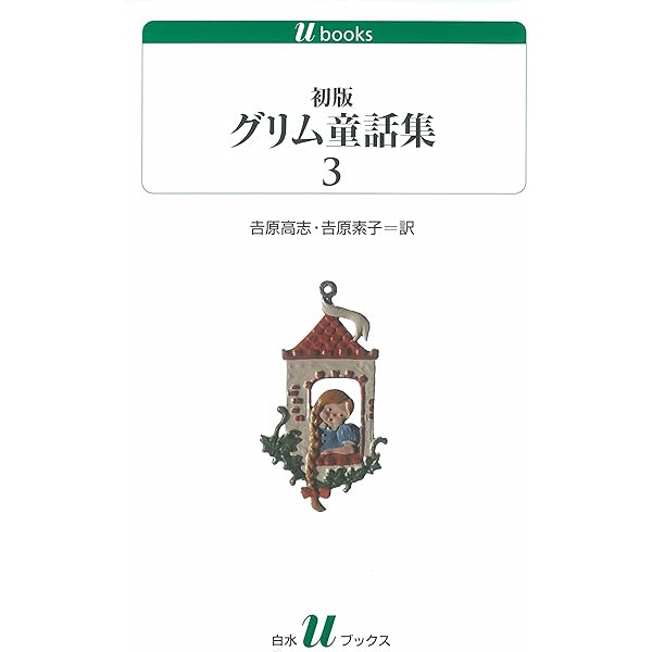 Amazon.co.jp: 初版グリム童話集5 (白水Uブックス) eBook : 吉原高志